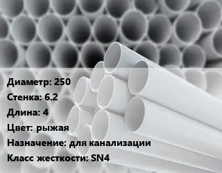 Труба ПВХ, поливинилхлорид 250 s=6.2 L=4 рыжая для канализации SN4